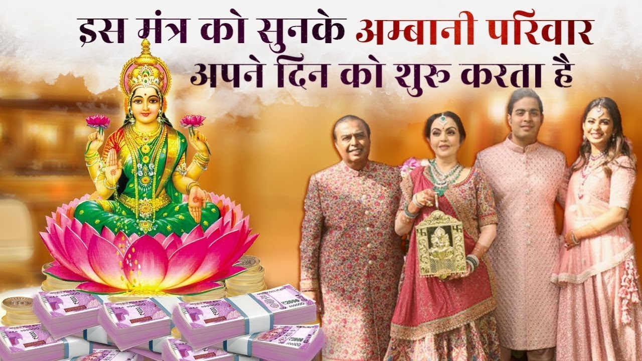 अम्बानी परिवार इस मंत्र को सुनकर अपना दिन शुरू करते है - Laxmi Mantra