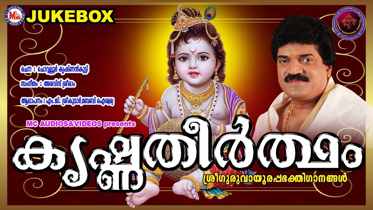 കൃഷ്ണതീര്‍ത്ഥം | Krishnatheertham | Hindu Devotional Songs Malayalam | Guruvayoorappa Songs