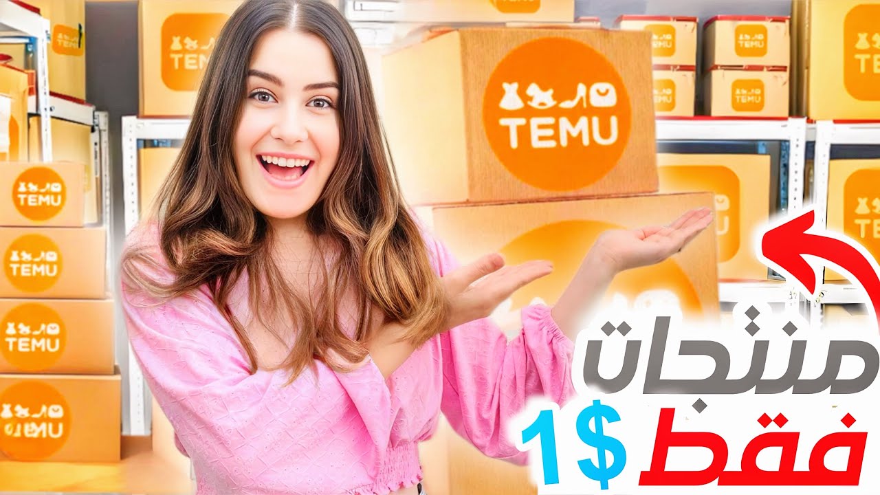 مشترياتي من موقع TEMU لأول مرة !! انصدمت 😮😍