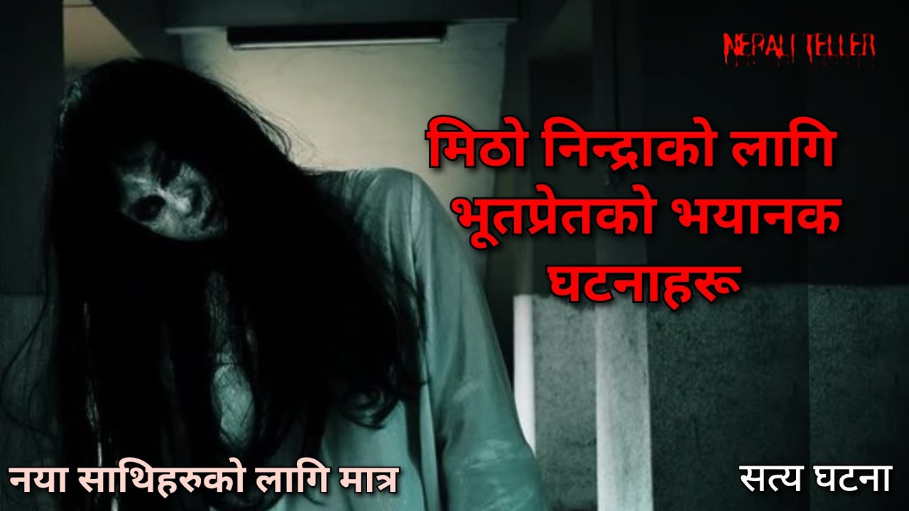 NEPALI GHOST STORY | MITHO NIDRA KO LAGI BHOOTPRET KO BHAYANAK GHATANA | TRUE STORY | NEPALI TELLER
