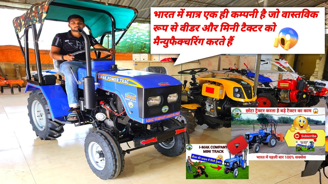 भारत की एक मात्र manufacturing कम्पनी I-MAK #agriculturemachinery,#powerweeder#minitractor