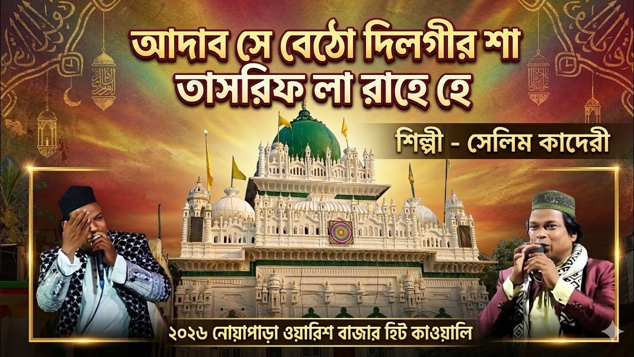আদব সে বেঠো দিলগীর শা তাসরিফ লা রাহে হে || নোয়াপাড়া ২০২৬ নতুন কাওয়ালি || সেলিম কাদেরী কাওয়ালি 