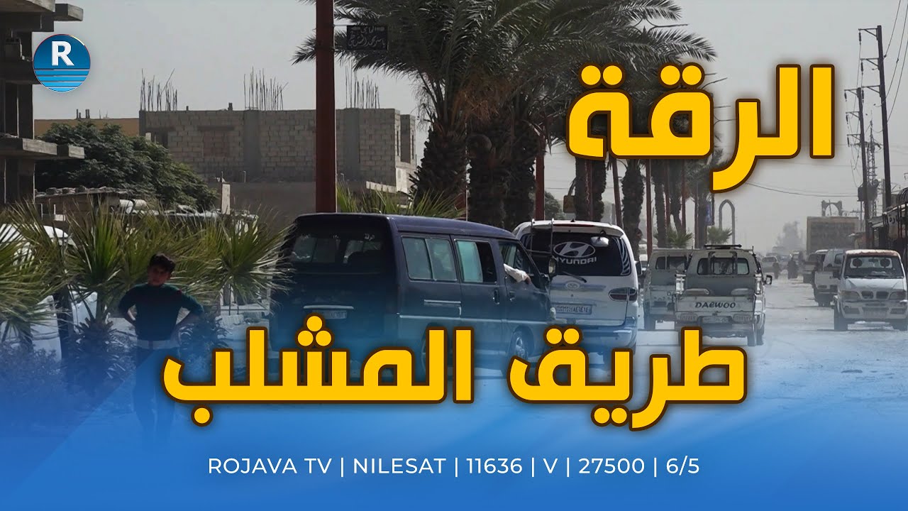 مشكلة مستمرة منذ 4 أشهر وبلدية الرقة توضح السبب