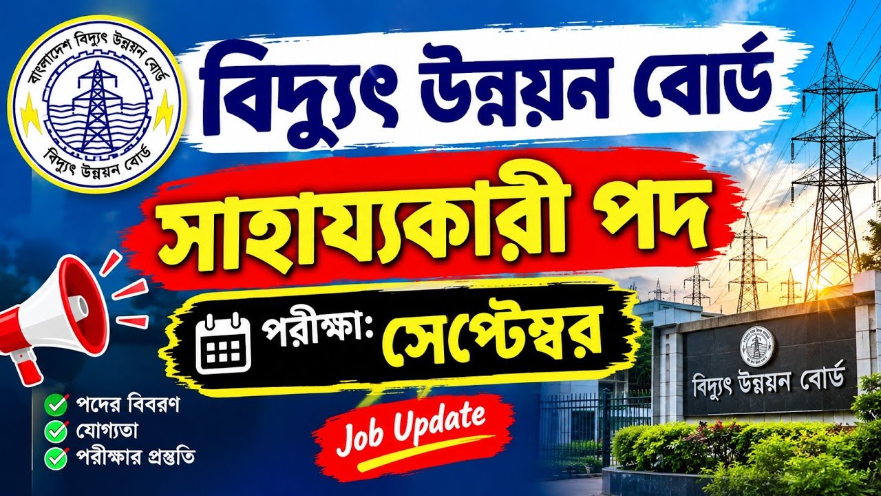 বিদ্যুৎ উন্নয়ন বোর্ড সাহায্যকারী পদ | পরীক্ষা সেপ্টেম্বর | পরীক্ষার তারিখ ও বিস্তারিত আপডেট
