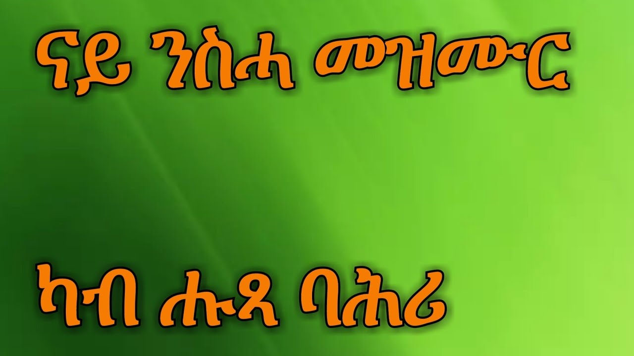 Eritrean Orthodox tewahdo mezmur  ካብ ሑጻ ባሕሪ( kab hutsa bahri ) ናይ ንስሓ መዝሙር  - Lyrics