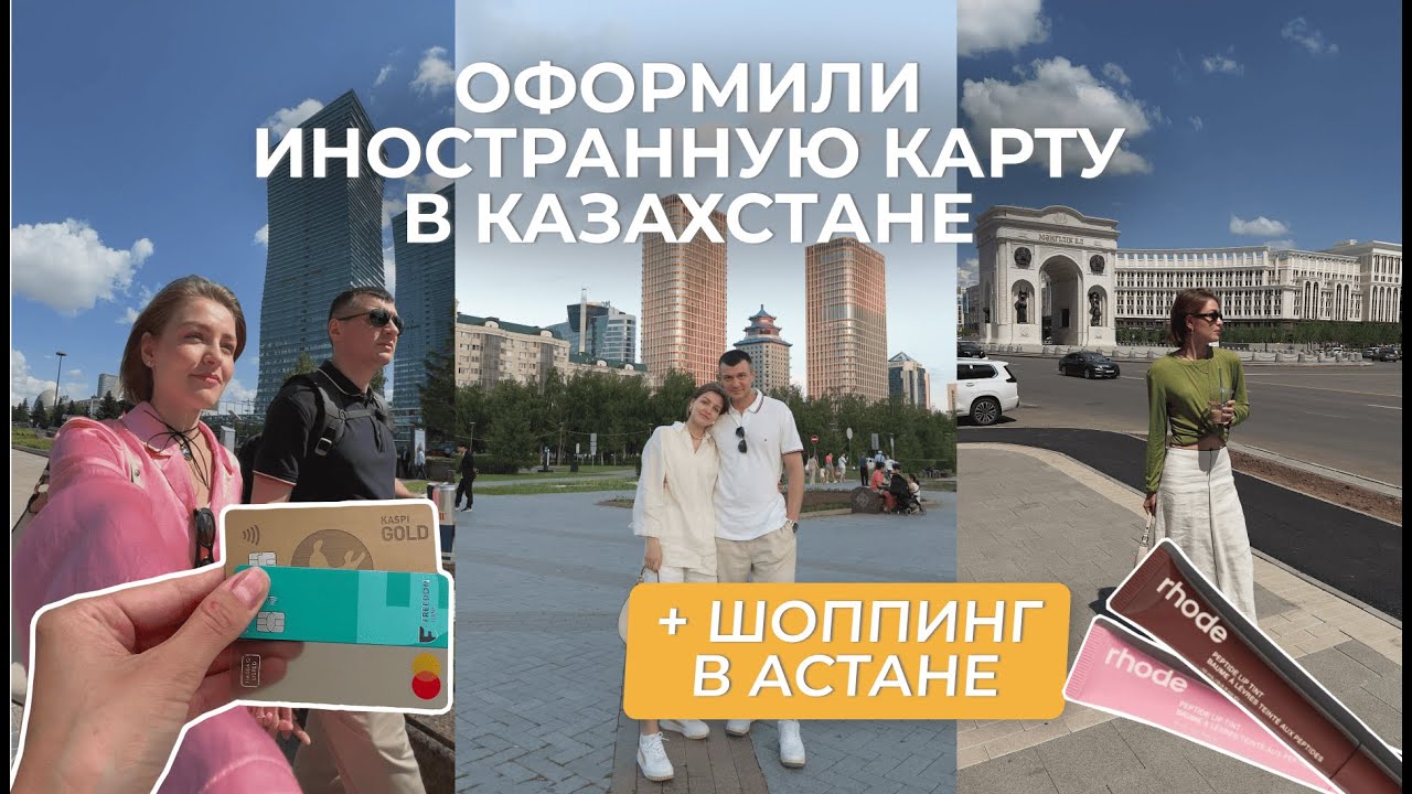 Сделали банковские карты в Казахстане | Шоппинг в Астане