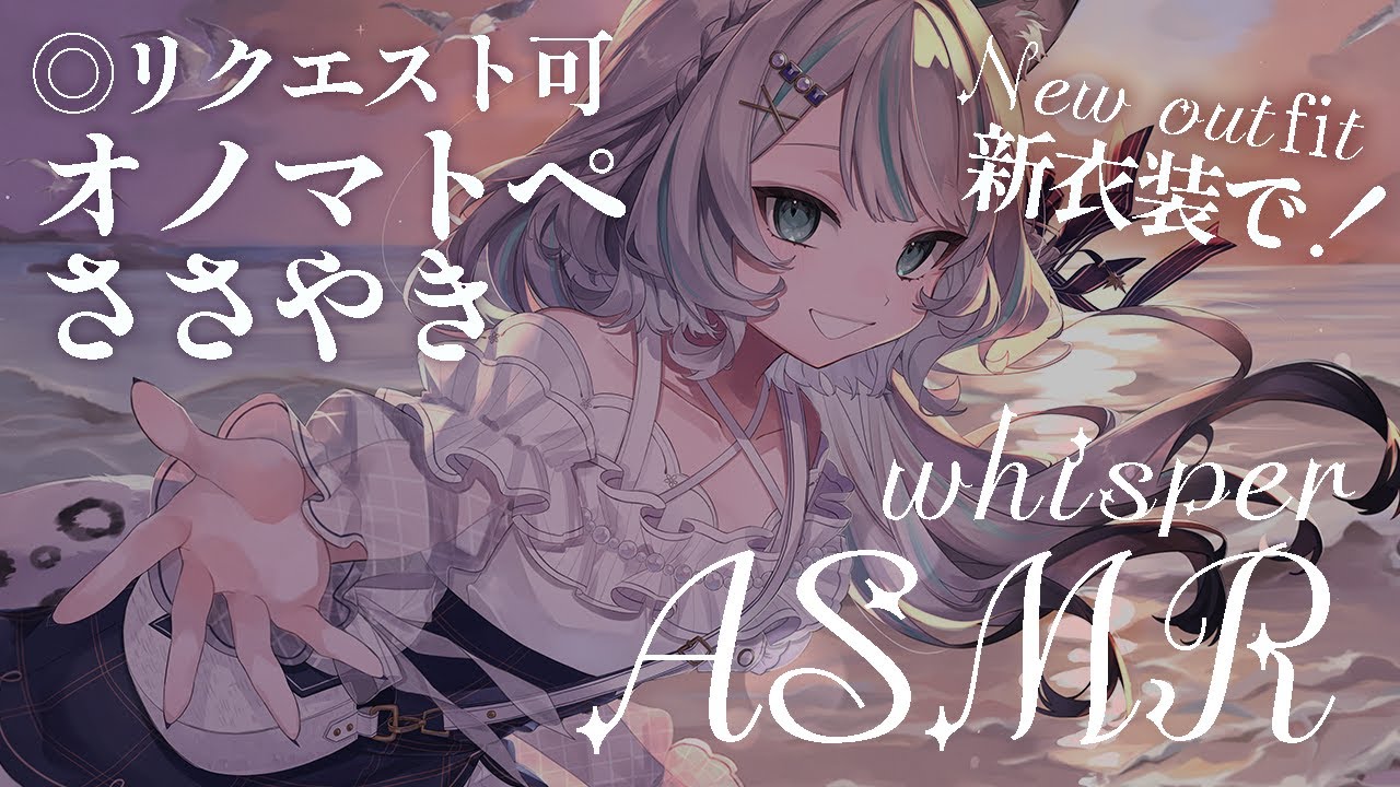 【🔴LIVE／#ASMR 】リクエスト可◎新衣装でオノマトペ囁きASMR💗onomatopoeia #whispering【 #雪豹メイドお給仕中 / #vtuber 】