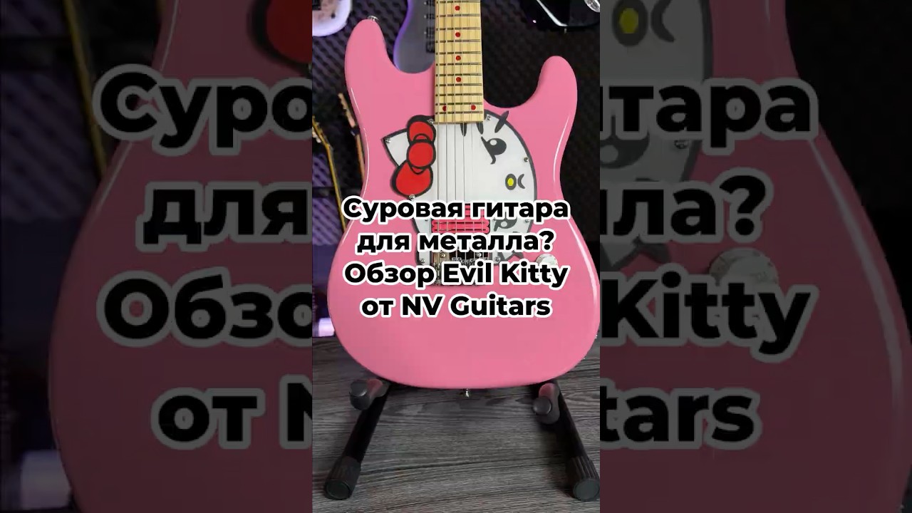 Суровая гитара для металла? Обзор Evil Kitty от NV Guitars 🎸