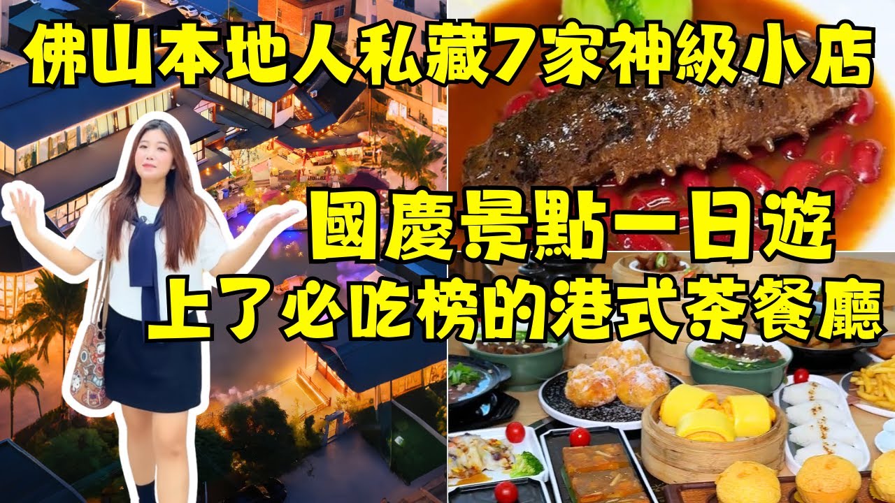 【佛山&順德美食】別再去網紅店了！佛山土著帶路，人均$40吃黑松露燒鵝、鮑魚海參、魚翅？8家真正吃到爽的寶藏食店，連80歲阿婆都追著吃！國慶景點完美一日遊