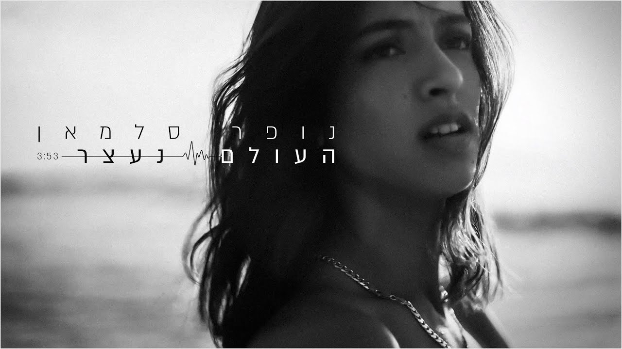 נופר סלמאן - העולם נעצר | (by Osher Cohen)