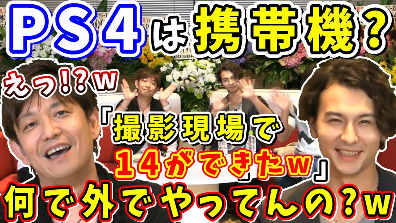 藤田さん「撮影現場(ロケ)でFF14ができたw」PS4は携帯機？外でも海外でも！？【藤田玲/和田三四郎/吉田直樹/室内俊夫/吉P/牙狼/FF14切り抜き/2016】