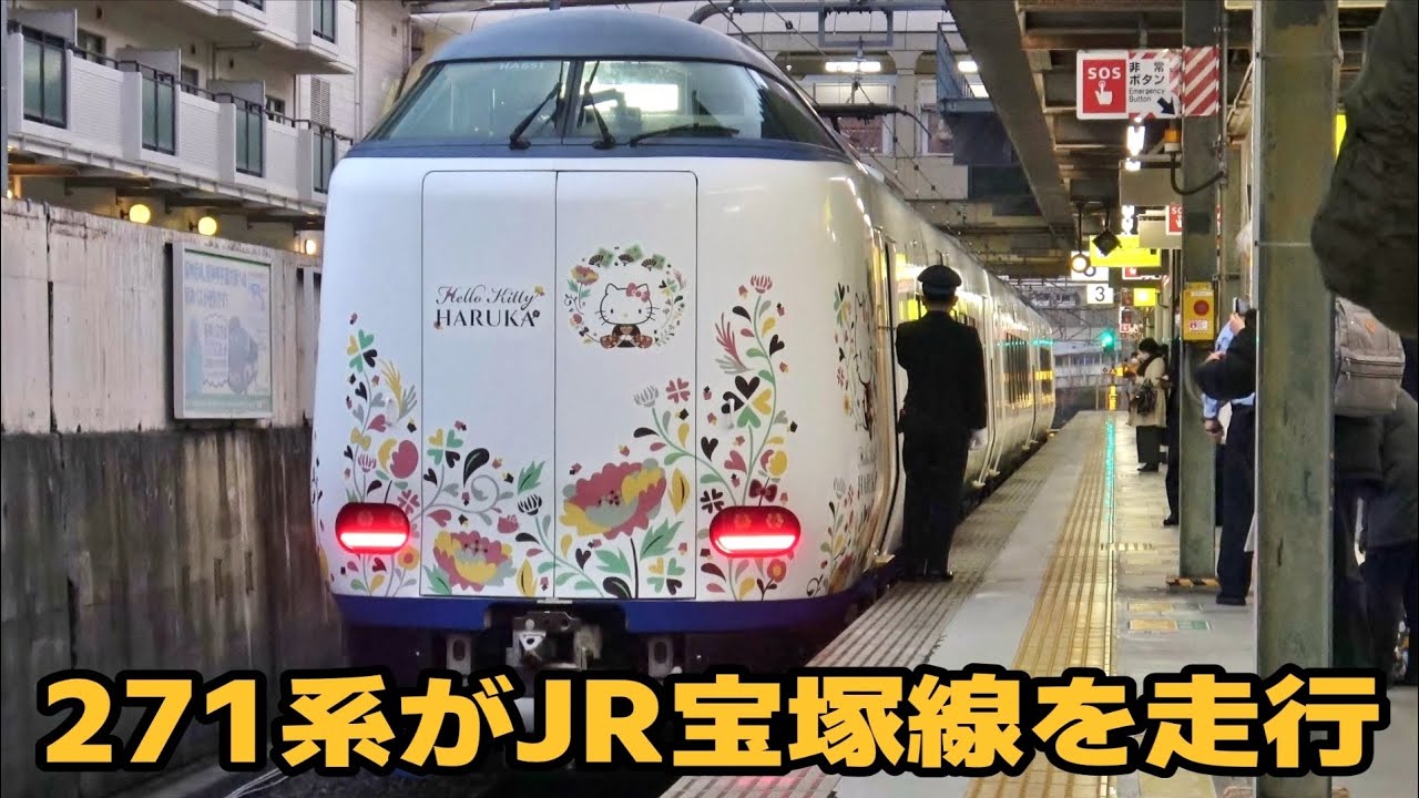 団臨でJR宝塚線を走行する271系キティはるか