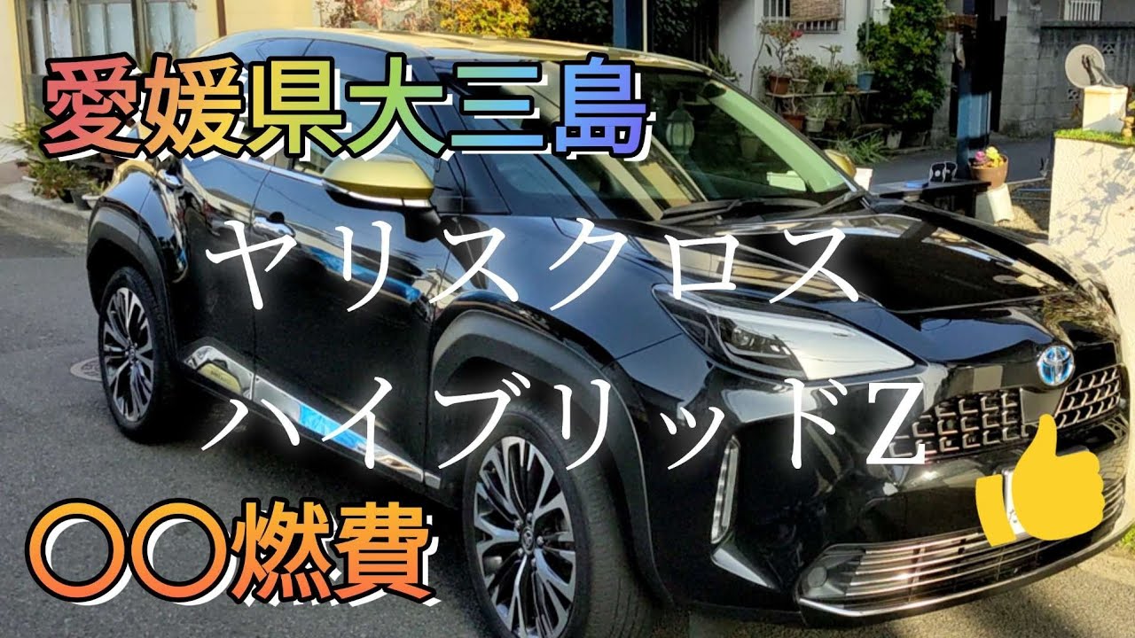 愛媛県大三島「大山祇神社」ヤリスクロスHZ燃費計算ドライブ🚗³₃