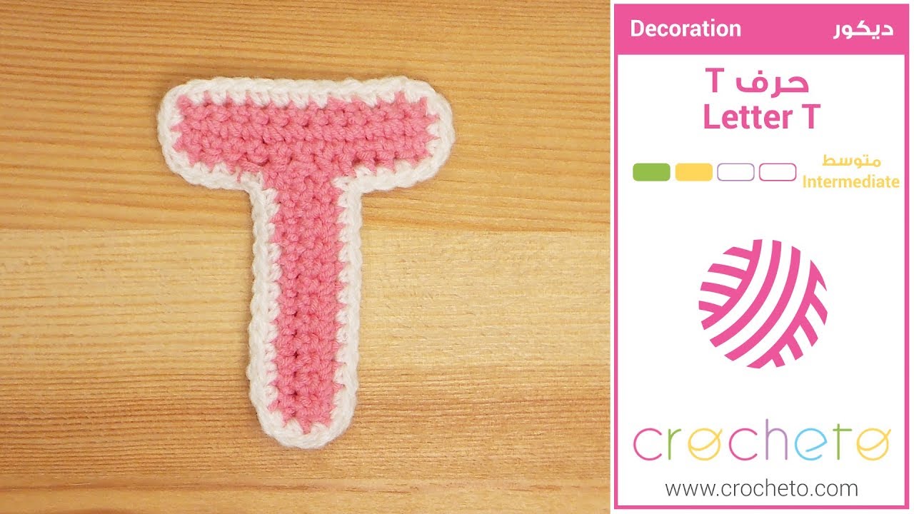 تعليم الكروشيه: حرف T - Learn how to Crochet: Letter T