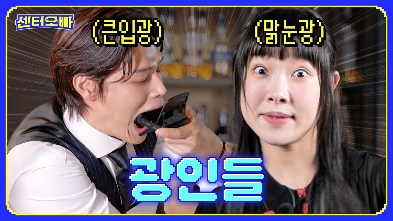 큰입광과 맑눈광 두 광인의 술자리_위스키 클래스에서 센터되기 [센터오빠] EP.03