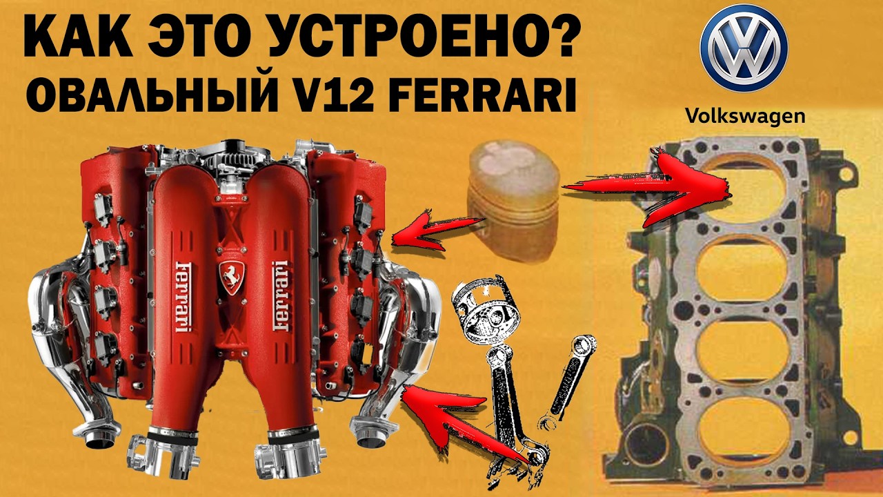 Как это устроено? Овальный V12 Ferrari (Технологии VW, Волги и Танка Т-34)