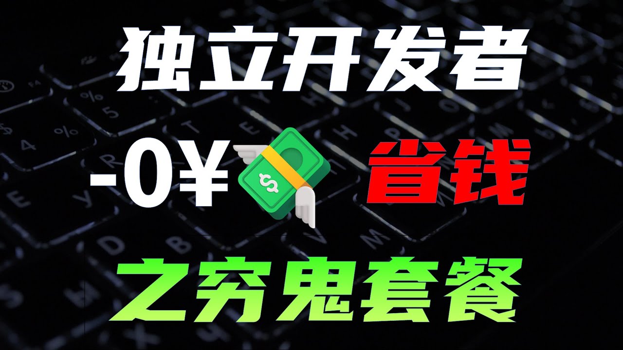 独立开发者省钱之穷鬼套餐，从零开始完整实战，不花一分钱上线完整应用 #ai #人工智能 #科技 #编程 #计算机