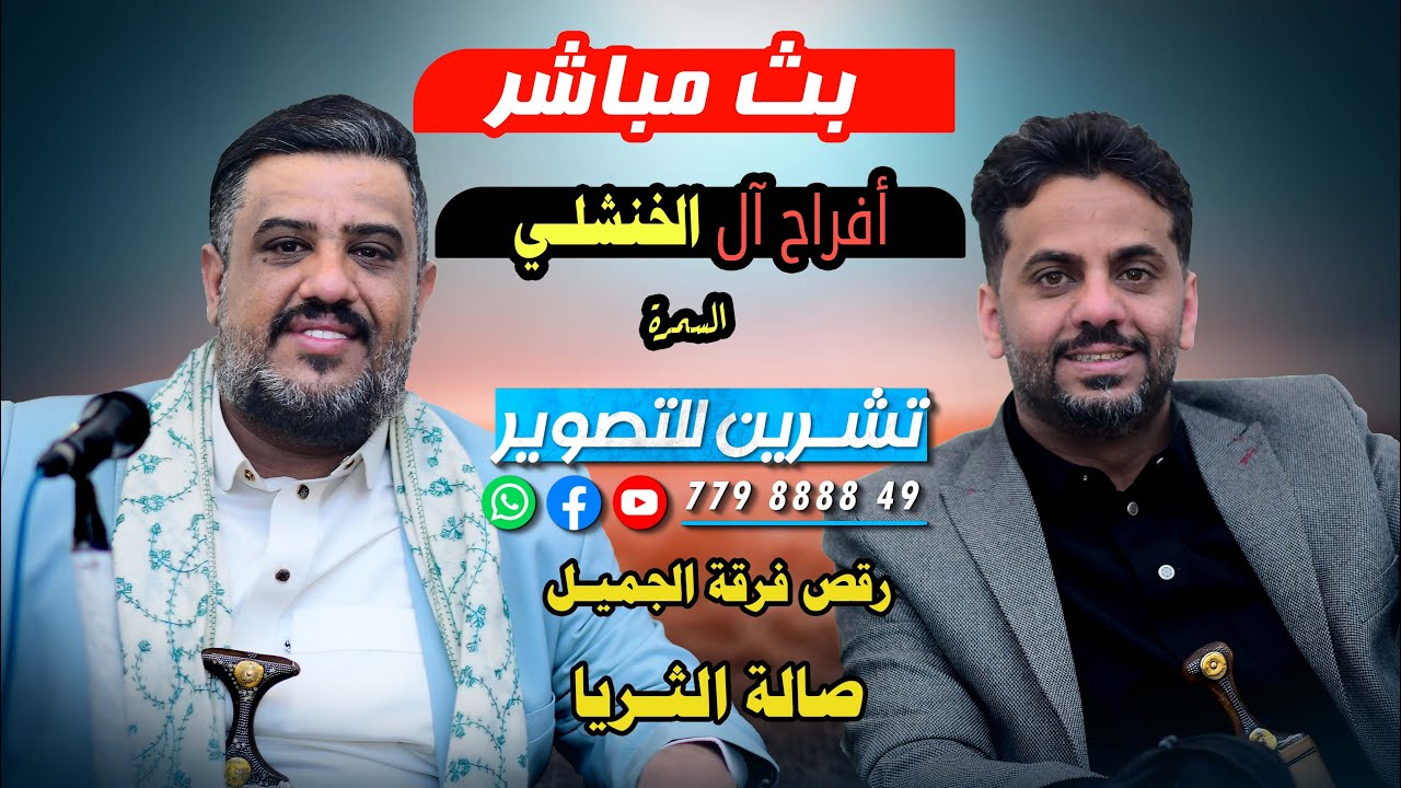 بث مباشر2افراح آل الخنشلي-العريس الغالي(هارون)الفنانين-يحي عنبه وفضل الحمامي-فرقة الجميل_صالة الثريا
