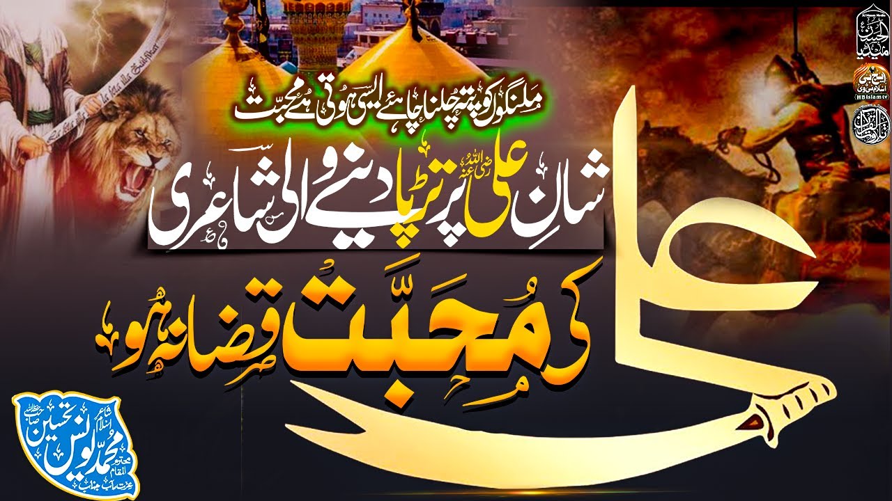New Poetry 2025 | Shan e Ali | Younas Tahseen |HB Islam tv official