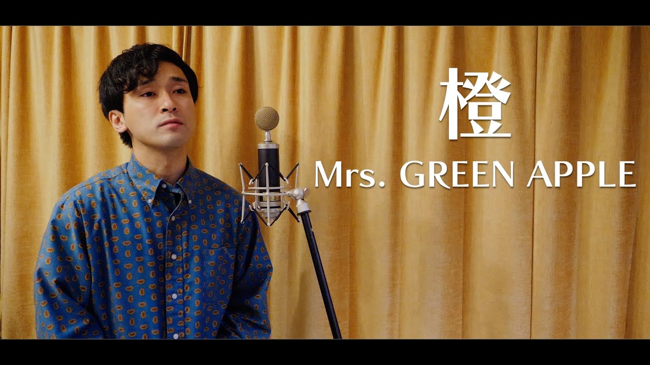 橙 / Mrs. GREEN APPLE 【covered by TOSHIMITSU】