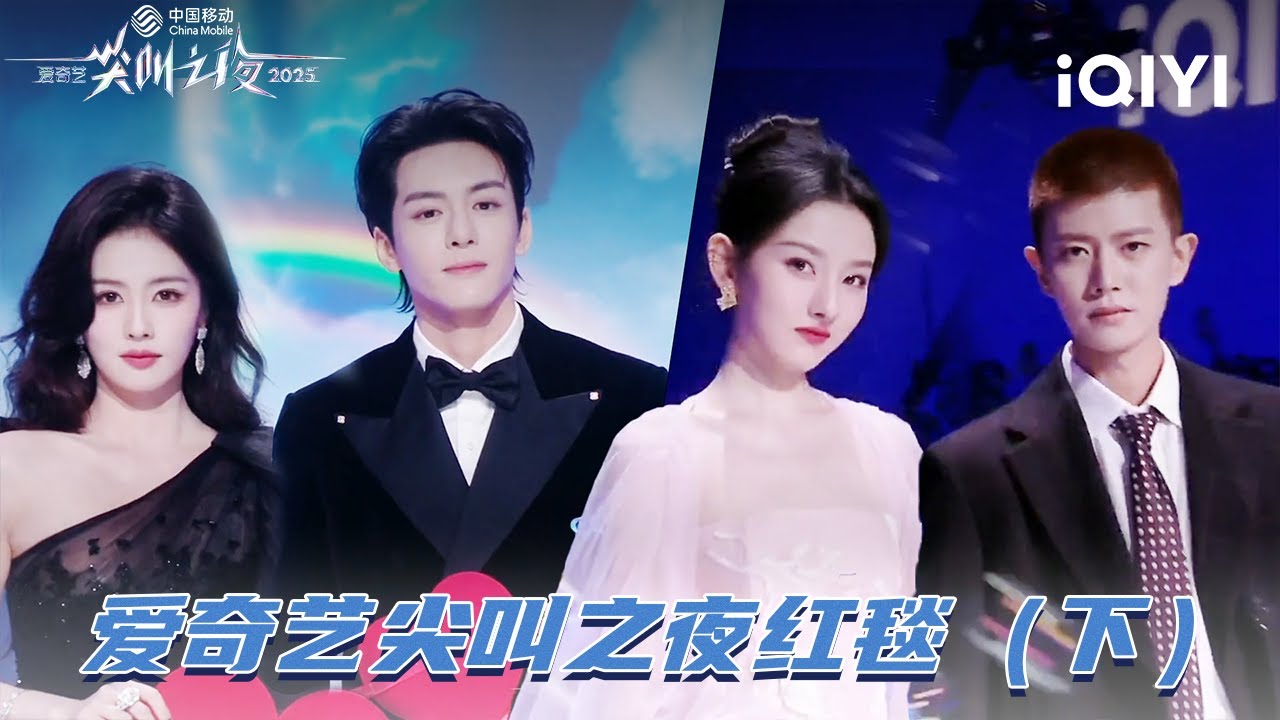 2025爱奇艺尖叫之夜红毯（下）白鹿曾舜晞比心齁甜 | 2025 iQIYI Scream Night | iQIYI潮综艺