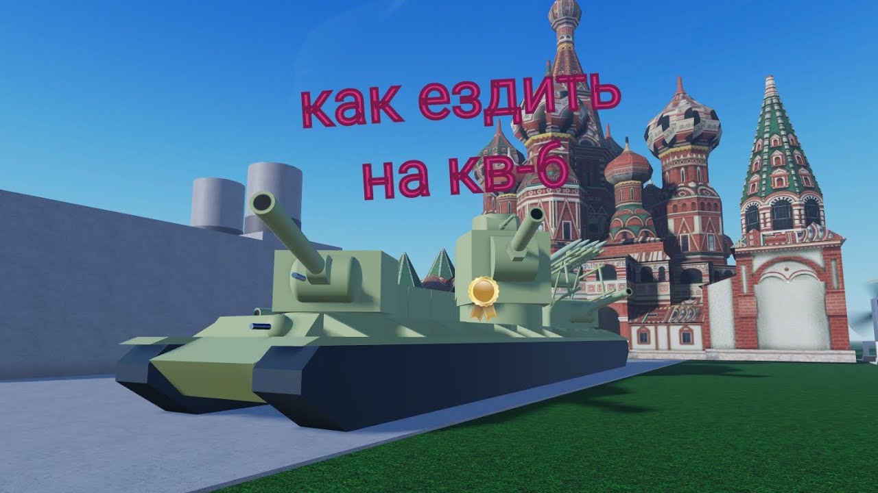 как ездить на кв-6 в tank simulator ww2 remake