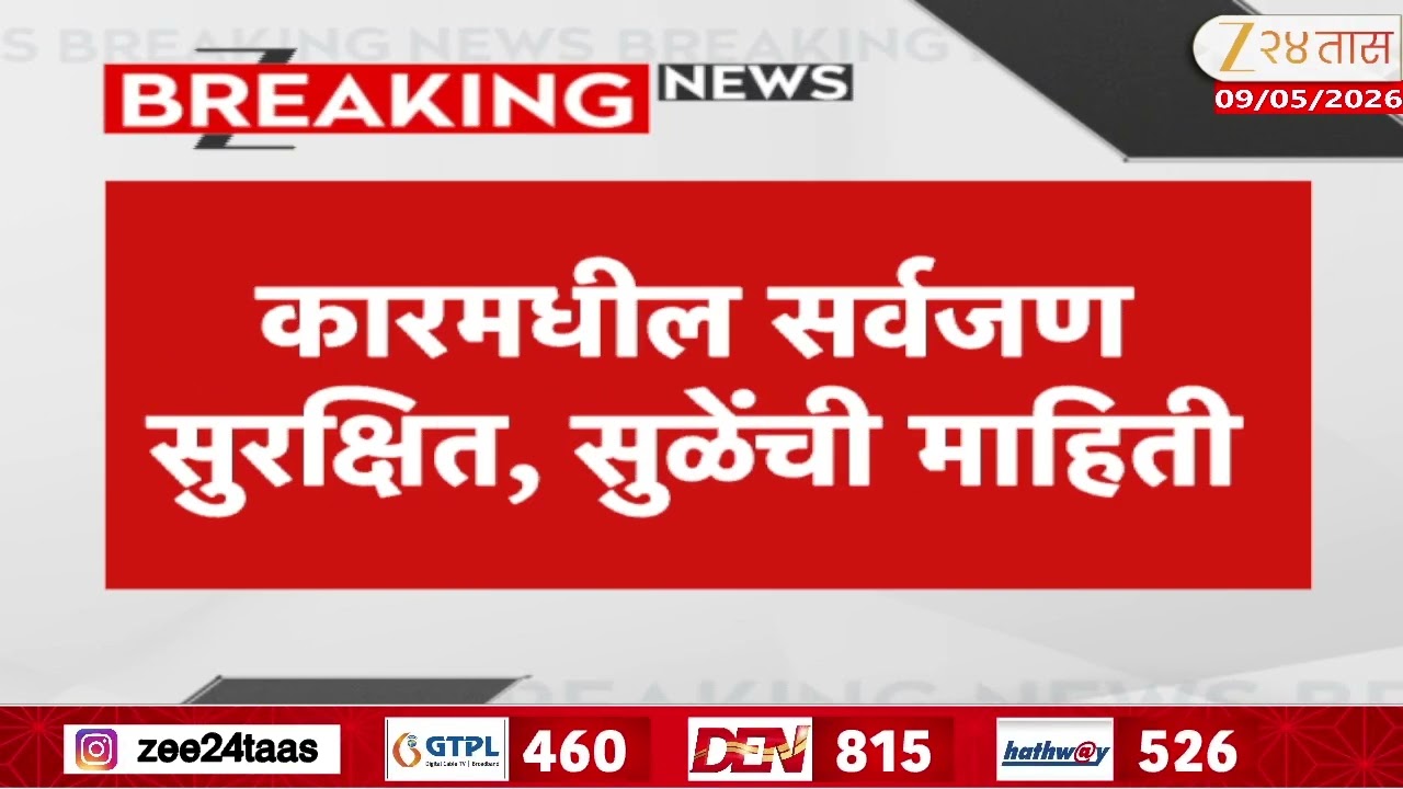 Supriya Sule Car Accident | खासदार सुप्रिया सुळेंच्या कारचा अपघात | Zee24Taas