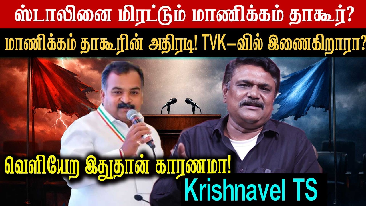 ஸ்டாலினை மிரட்டும் மாணிக்கம் தாகூர்? மாணிக்கம் தாகூரின் அதிரடி! TVK-வில் இணைகிறாரா?