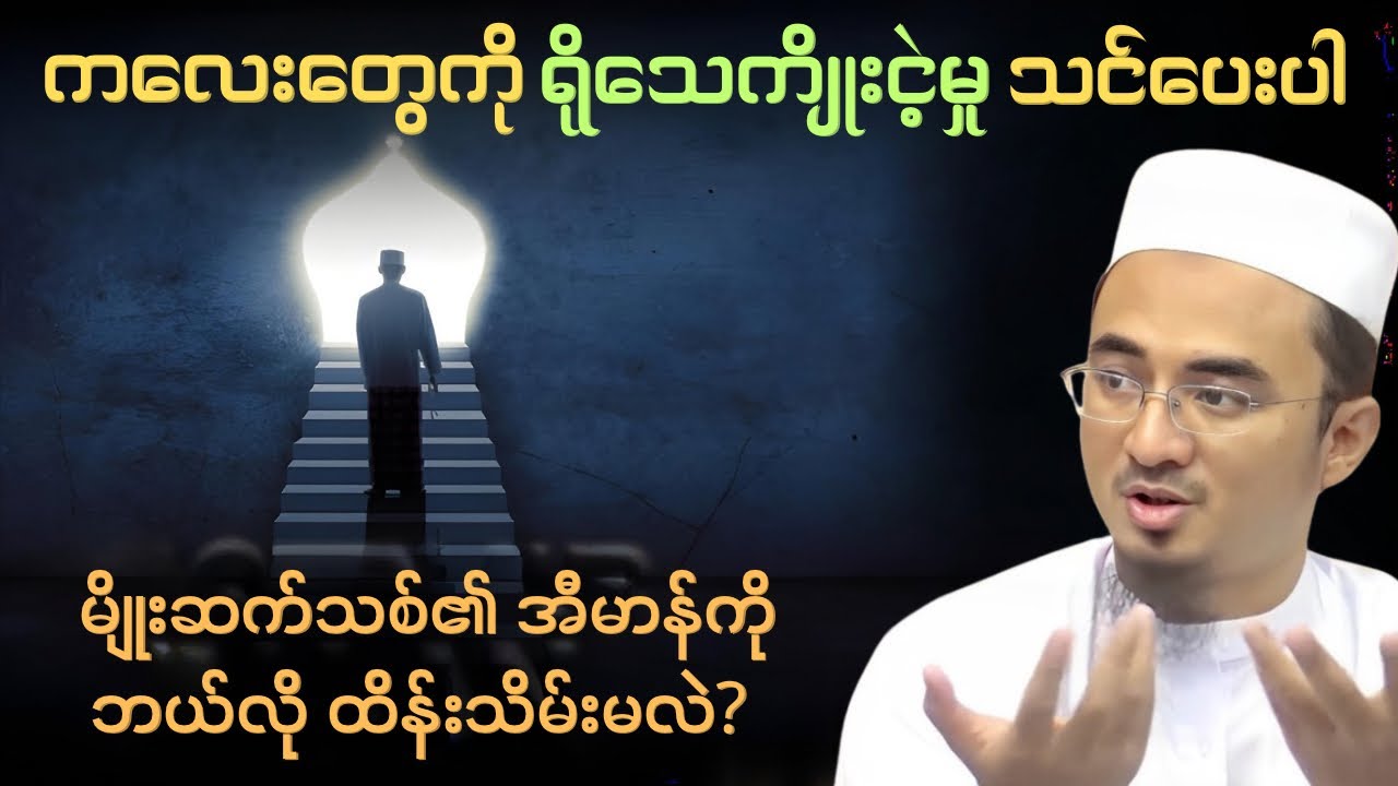 မျိုးဆက်သစ်၏ “အီမာန်” ကို ထိန်းသိမ်းဖို့ က​လေး​တွေကို “အဒဗ်” သင်ပေးပါ | Madrasah Ubaideah - Mea Sot