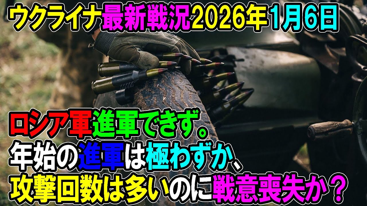 【ウクライナ戦況】26年1月6日。
