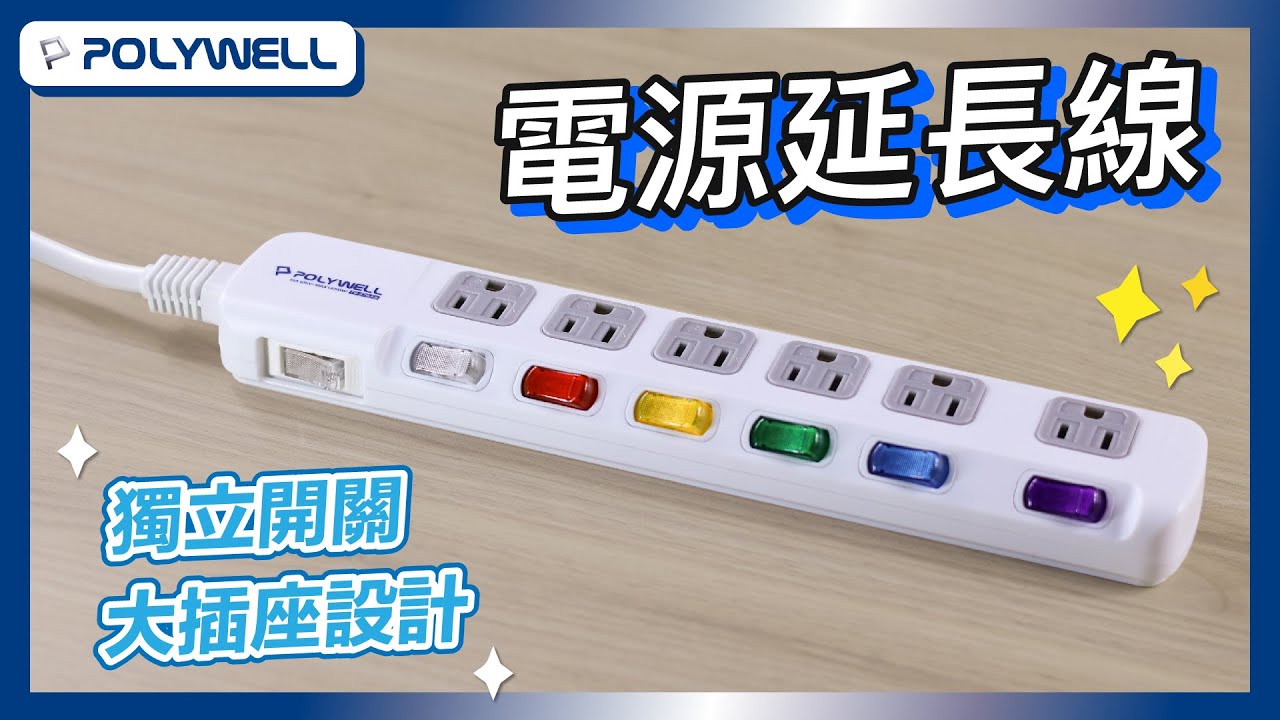 電源延長線｜POLYWELL 寶利威爾