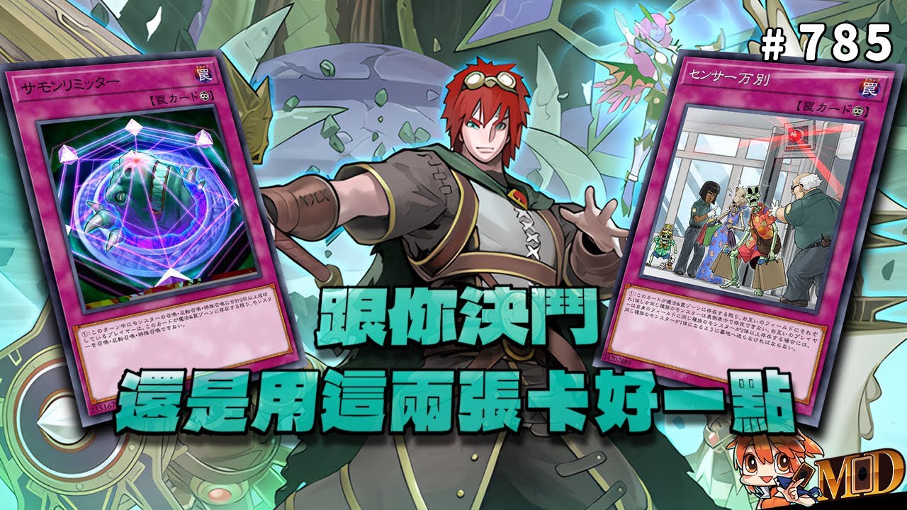 【遊戲王MD回放精選】#785 跟你決鬥的話，還是用這兩張卡比較好