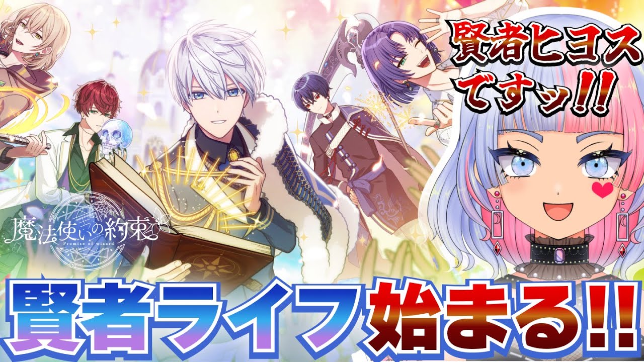 【まほやく】ヒヨス、賢者になります！【初見実況/魔法使いの約束/鎖ヶ沼ヒヨス】