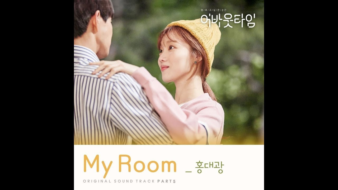 My Room - 홍대광 (Hong Dae Kwang) - About Time OST Part 5 || 멈추고 싶은 순간 : 어바웃타임 OST Part 5 [KDC]