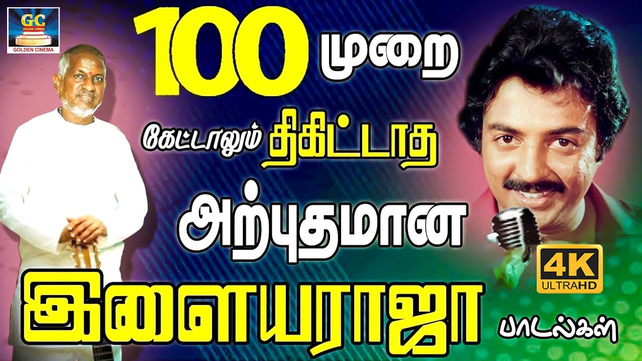 100முறை கேட்டாலும் திகட்டாத இளையராஜா பாடல்கள் | Ilaiyaraja Love Songs | K.J.Yesudas & SPB