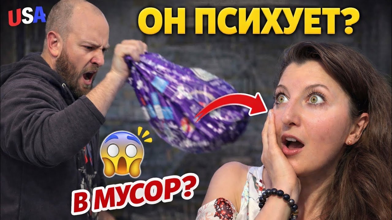 🇺🇸американец муж нервный очень