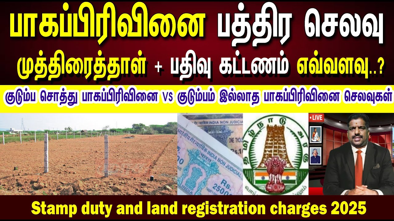 🪀பாகப்பிரிவினை பத்திர செலவுகள் எவ்வளவு..?  Partition deed stamp duty and registration fees..?