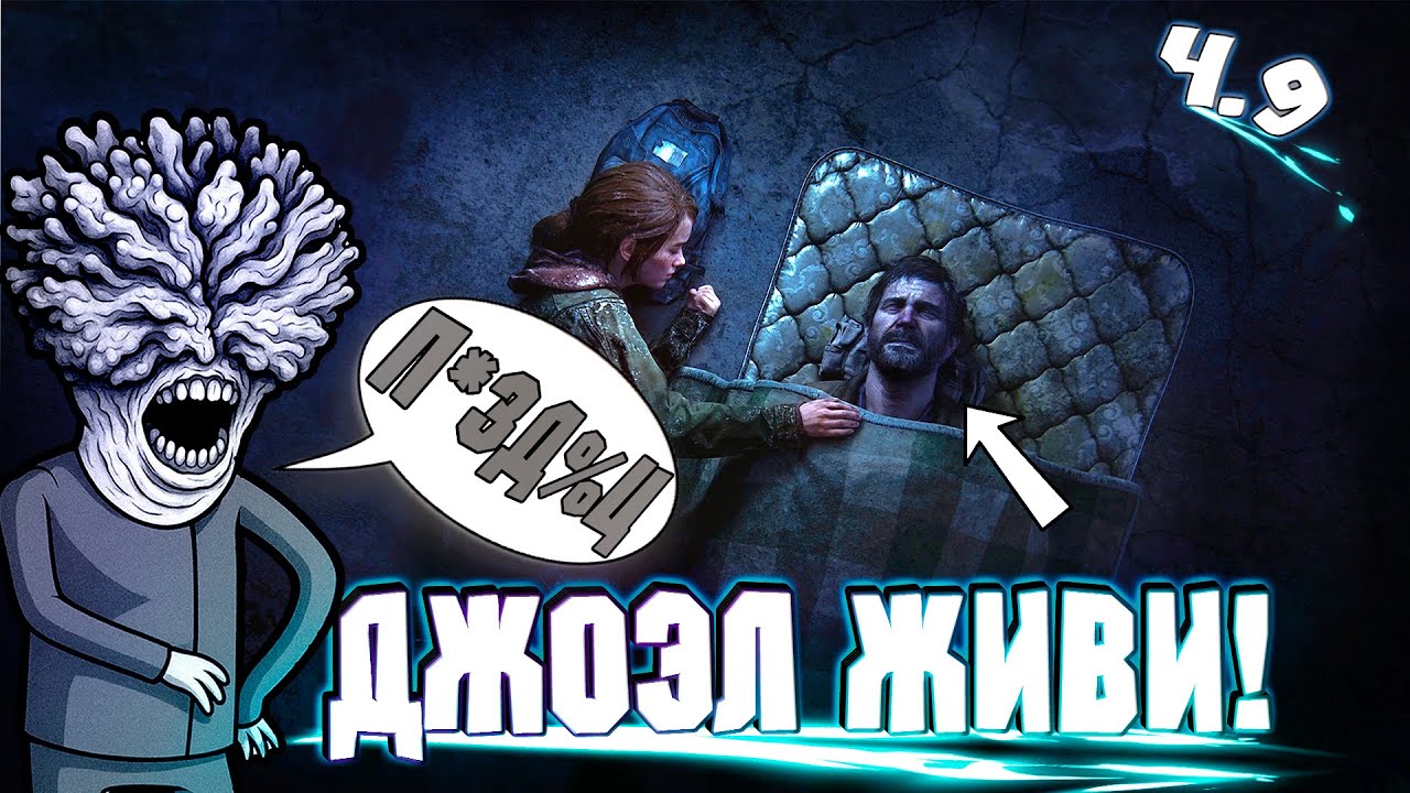 Элли из The Last of Us СПАСАЕТ ЖИЗНЬ Джоэла!