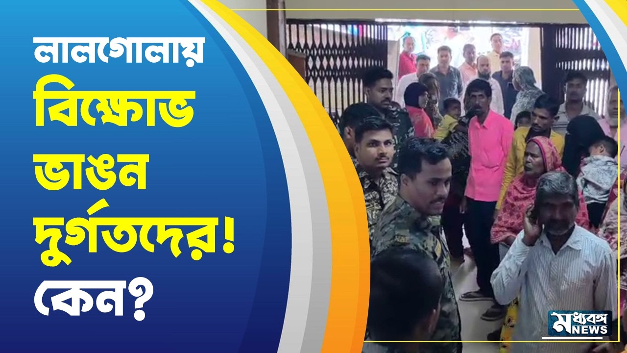 Lalgola: কী দাবিতে লালগোলার ভাঙন দুর্গতদের জমায়েত, অবস্থান?