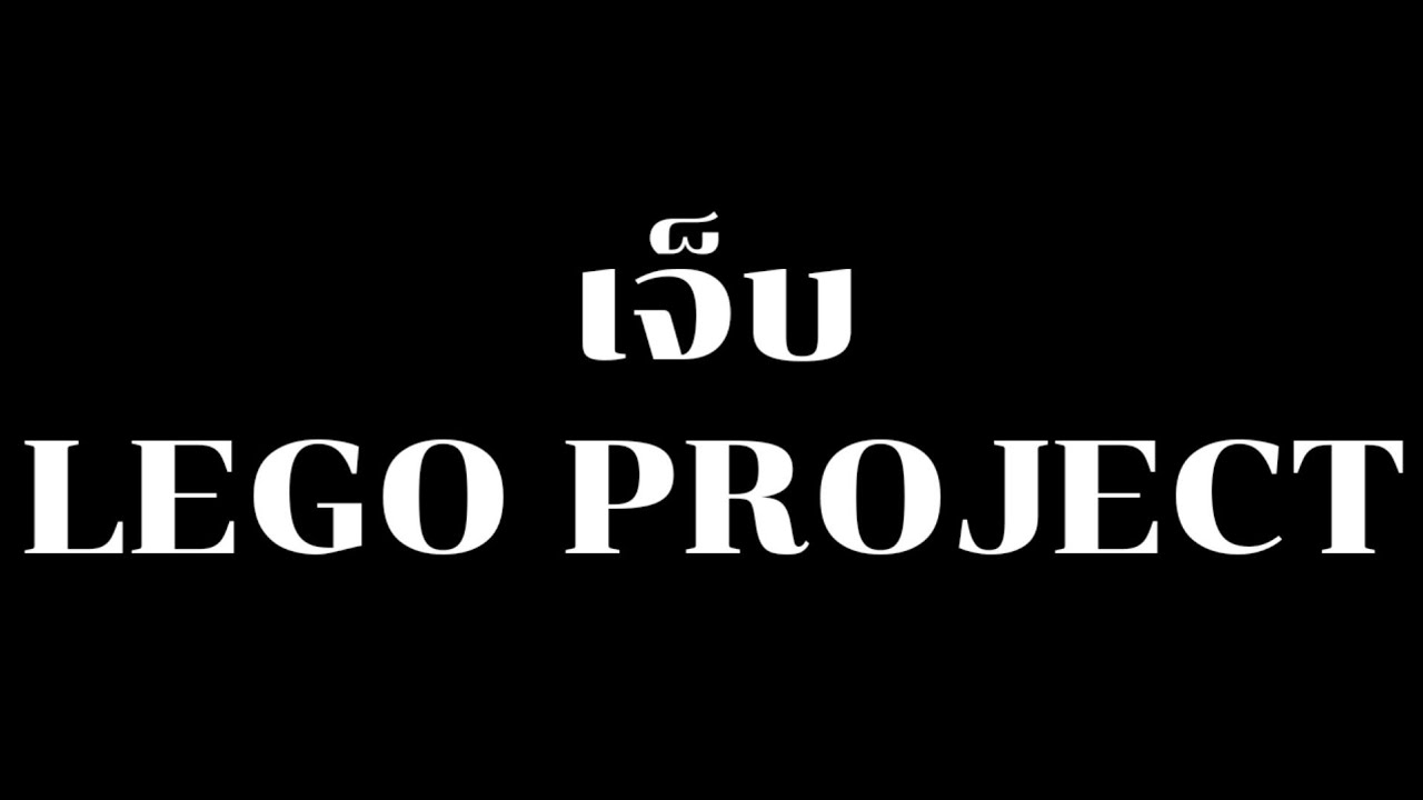 เจ็บ - LEGO PROJECT