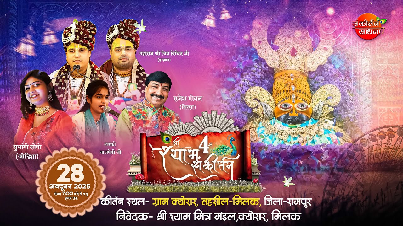 🔴LIVE चतुर्थ श्री श्याम संकीर्तन महोत्सव क्योरार | Chitr Vichitr Ji | Sankirtan Sadhna