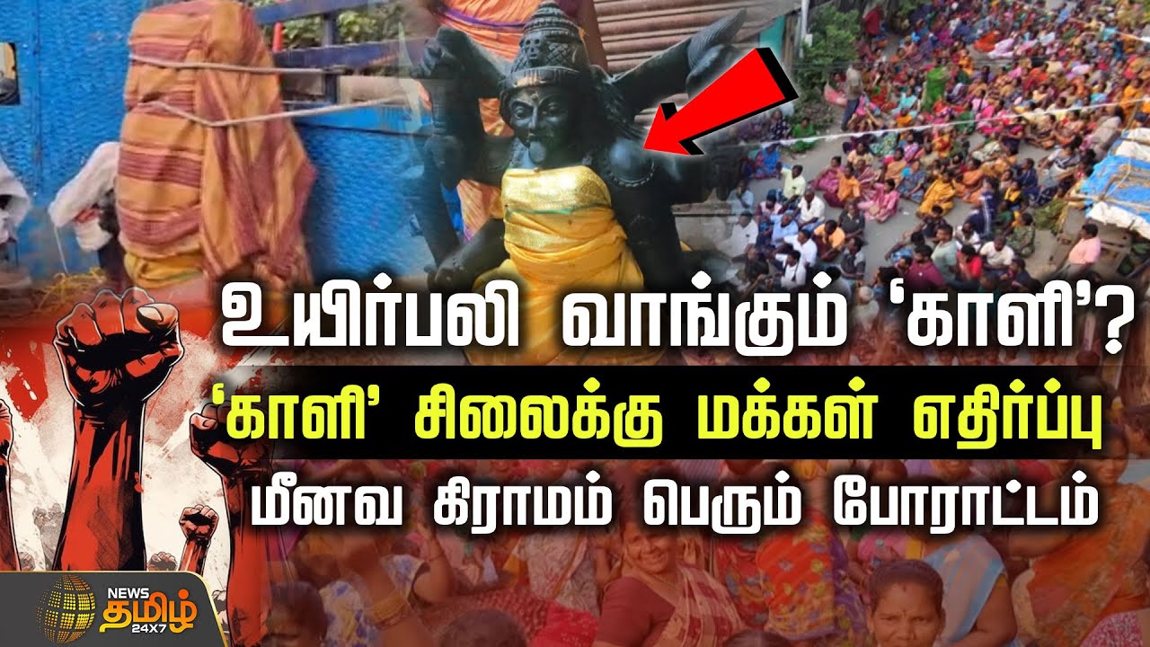 உயிர்பலி வாங்கும் 'காளி' ? காளி சிலைக்கு மக்கள் எதிர்ப்பு.. மீனவ கிராமம் பெரும்&nbsp;போராட்டம்..| Chennai