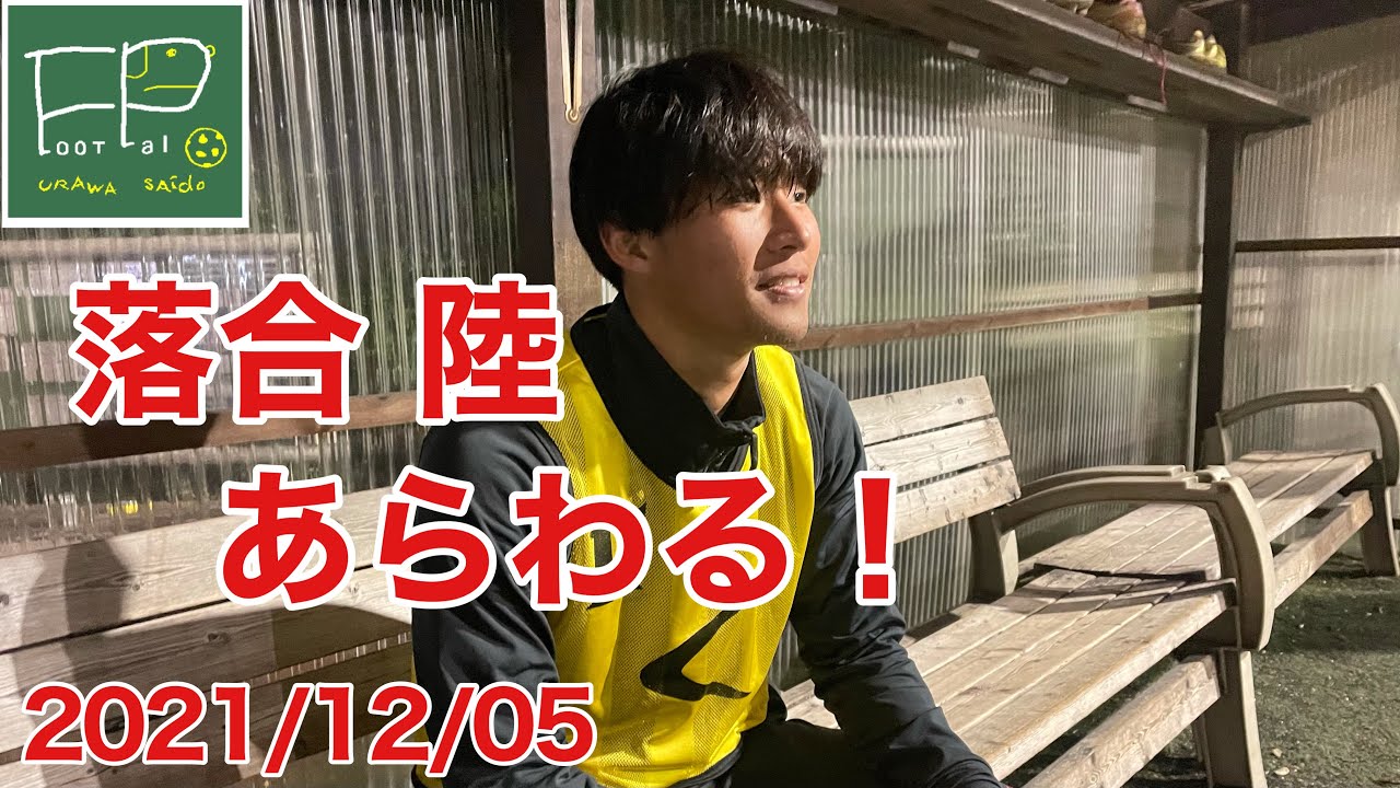 「落合陸（柏レイソル内定）登場！」個人参加フットサル 経験者向け 2021/12/5（日）