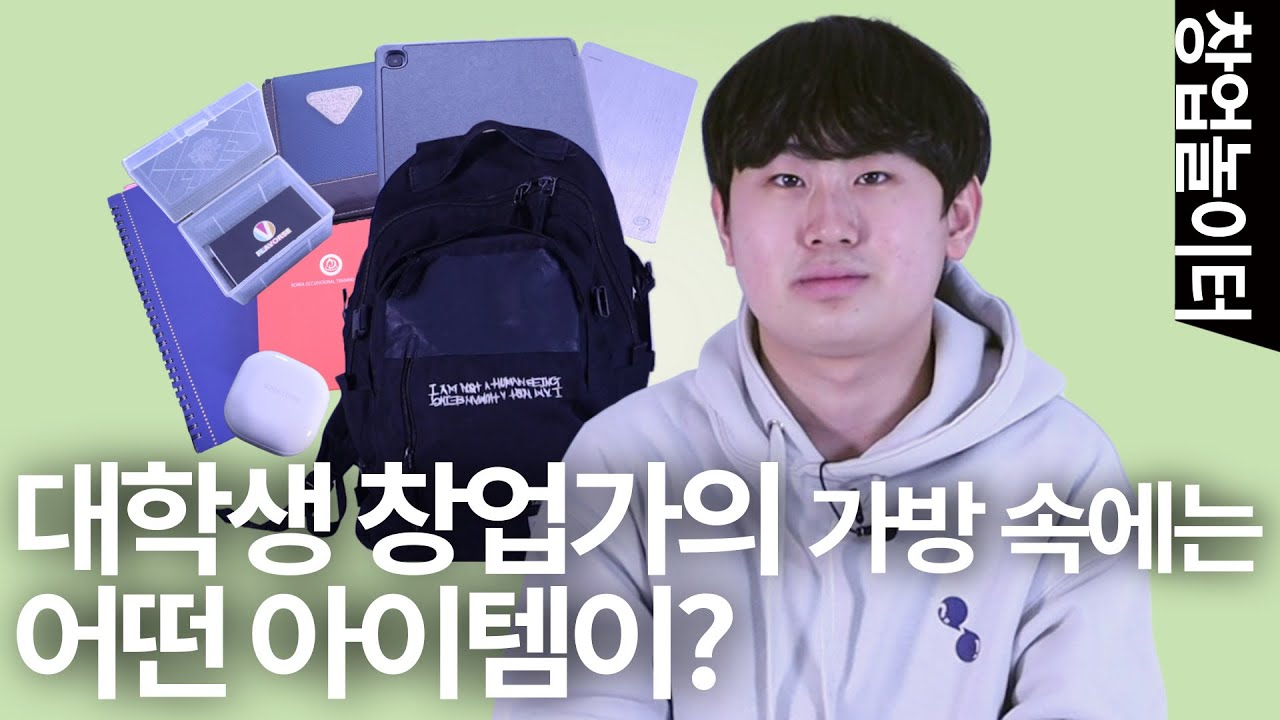 [1월의 생각] What's In My Bag? 이제우 대표의 기업가정신을 가방 속에서 찾아보자!