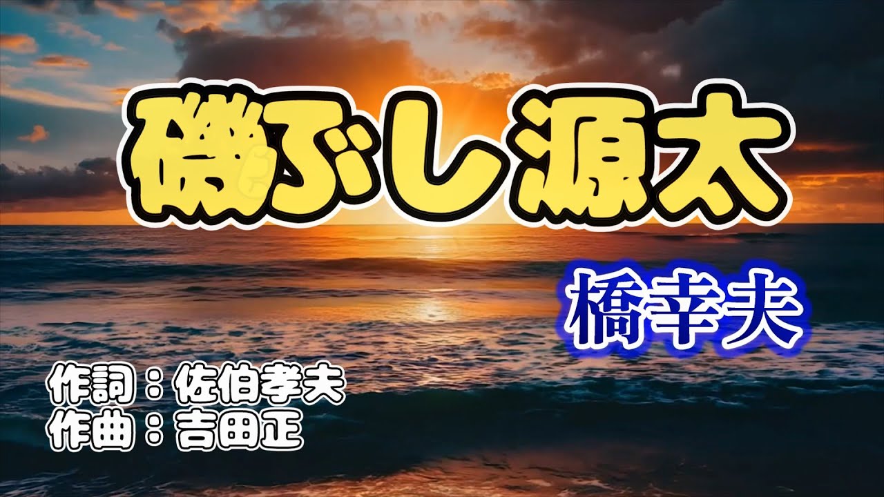 NO105.磯ぶし源太（橋幸夫）