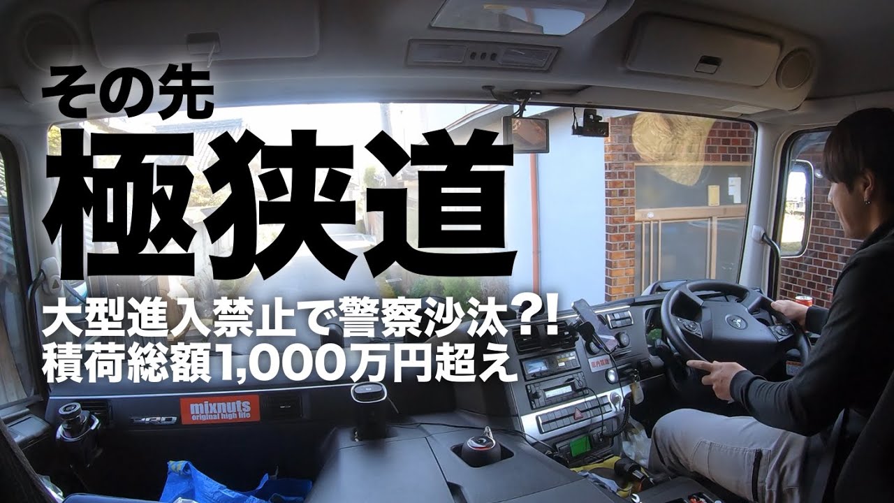 【大型長距離ドライバー】車幅ギリギリの住宅街にある荷降ろし先で警察に止められて最後に大切な事を学んだ。