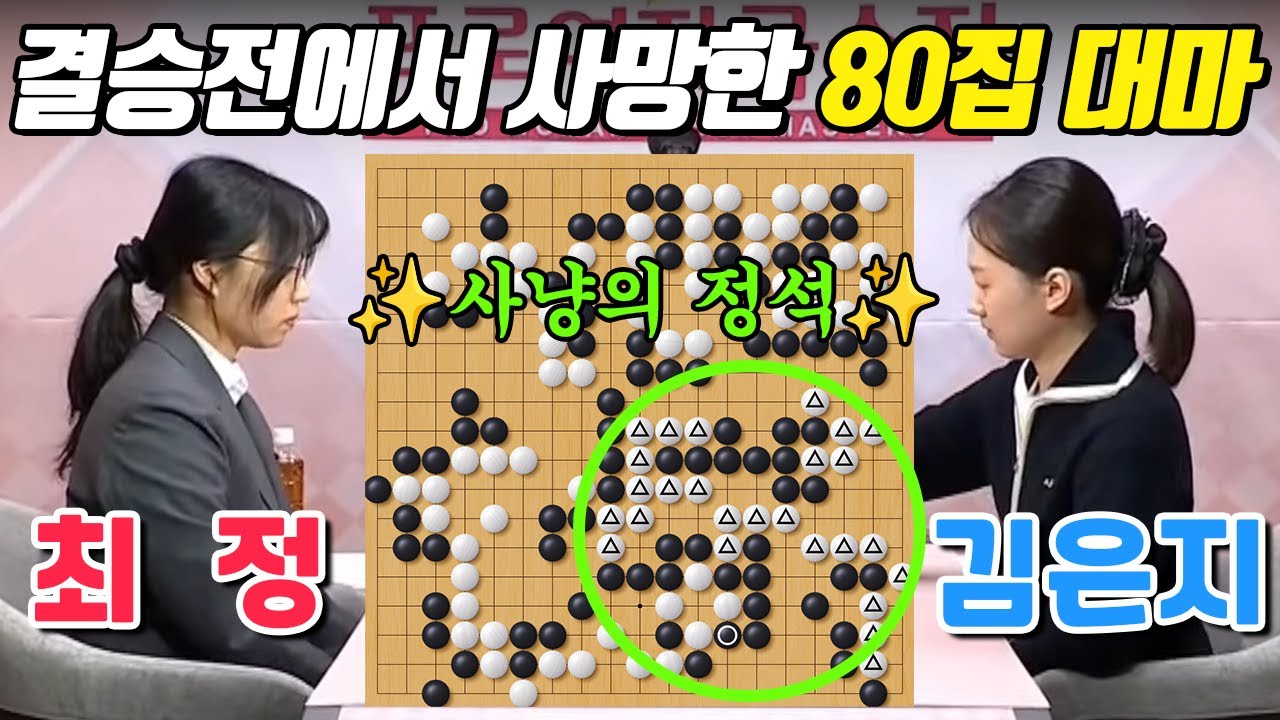 [여자국수전 결승3국] 결승전에서 이런 장면을 보다니! 역대급 시원한 대마사냥의 현장ㅣ최정 VS 김은지