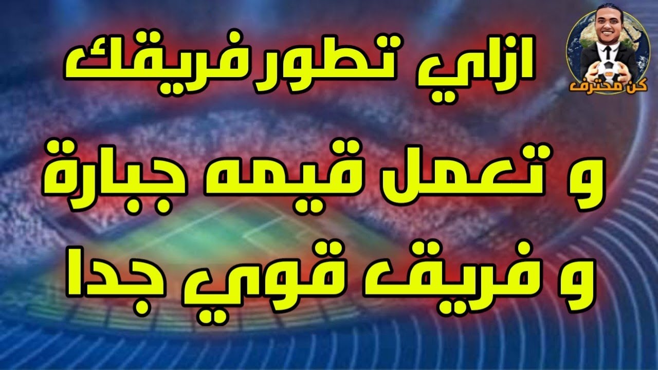 المدرب الأفضل 550#⚽ ازاي اطور فريقي و اعمل قيمه جبارة و فريق قوي جدا ⚽
