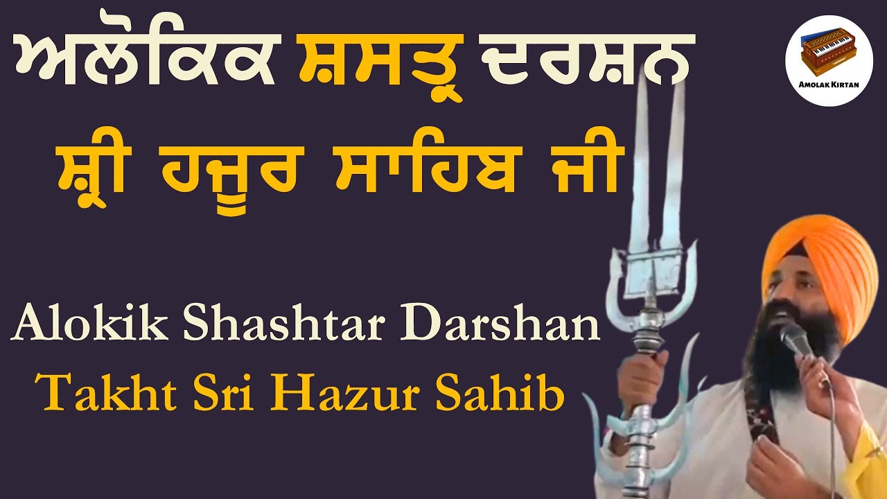 ਅਲੋਕਿਕ ਸ਼ਸਤਰ ਦਰਸ਼ਨ ਗੁਰੂ ਗੋਬਿੰਦ ਸਿੰਘ ਜੀ | Shastar Darshan Takht Sri Hazur Sahib #waheguru