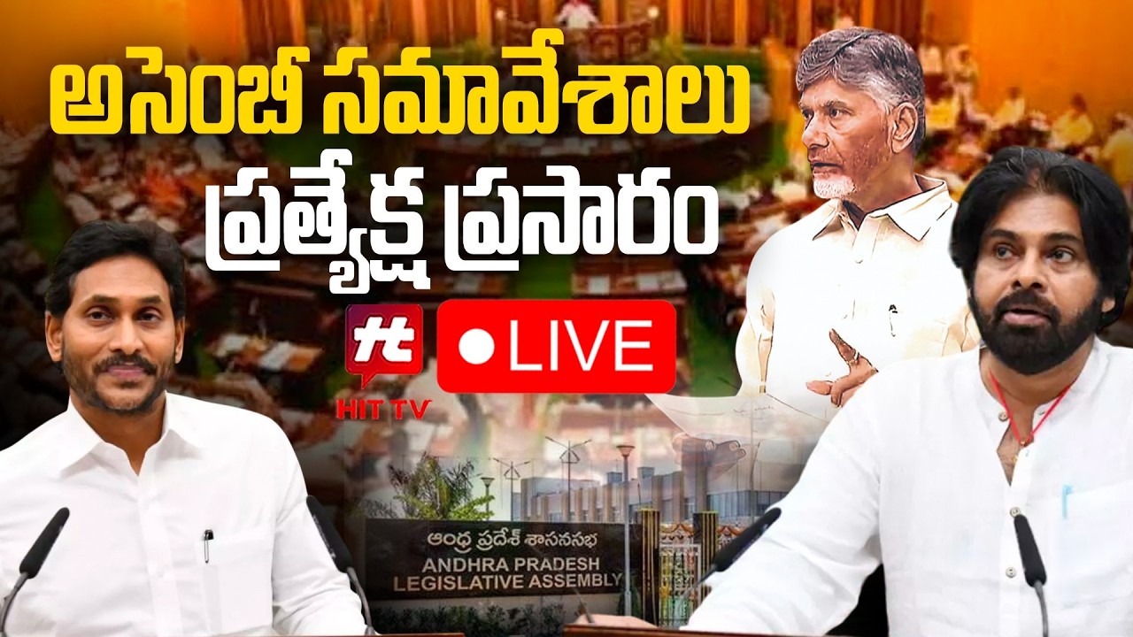 LIVE : ఏపీ బడ్జెట్ సమావేశాలు | AP Budget Sessions | Cm Chandrababu | Pawankalyan  ⁨@Hittvtelugunews⁩